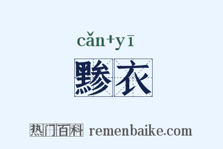 黪衣是什么意思的图片